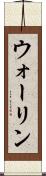 ウォーリン Scroll