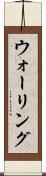 ウォーリング Scroll