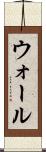 ウォール Scroll