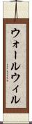 ウォールウィル Scroll