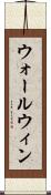 ウォールウィン Scroll