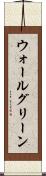 ウォールグリーン Scroll
