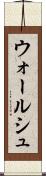 ウォールシュ Scroll