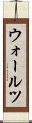 ウォールツ Scroll