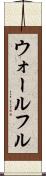 ウォールフル Scroll
