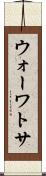 ウォーワトサ Scroll