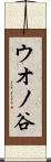 ウオノ谷 Scroll