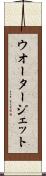 ウオータージェット Scroll