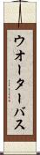 ウオーター・バス Scroll