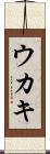 Ukaki Scroll