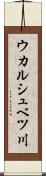 ウカルシュベツ川 Scroll