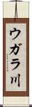 ウガラ川 Scroll