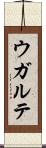 ウガルテ Scroll