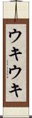 ウキウキ Scroll