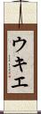 ウキエ Scroll