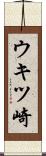 ウキツ崎 Scroll