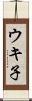 ウキ子 Scroll