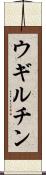 ウギルチン Scroll