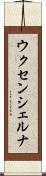 ウクセンシェルナ Scroll