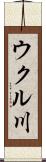 ウクル川 Scroll