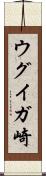 ウグイガ崎 Scroll
