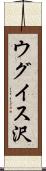 ウグイス沢 Scroll