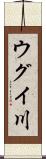 ウグイ川 Scroll