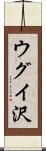 ウグイ沢 Scroll