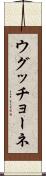 ウグッチョーネ Scroll
