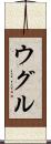 ウグル Scroll