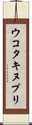 ウコタキヌプリ Scroll