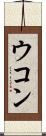 ウコン Scroll