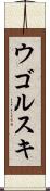 ウゴルスキ Scroll