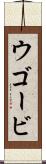 ウゴービ Scroll