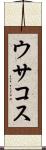 ウサコス Scroll