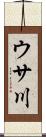 ウサ川 Scroll