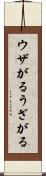 ウザがる Scroll