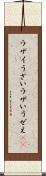 ウザイ Scroll