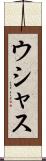ウシャス Scroll