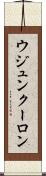 ウジュンクーロン Scroll