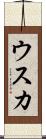 ウスカ Scroll