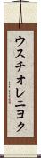 ウスチオレニヨク Scroll