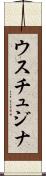 ウスチュジナ Scroll