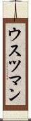 ウスツマン Scroll