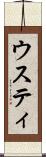 ウスティ Scroll