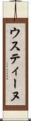 ウスティーヌ Scroll