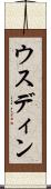 ウスディン Scroll