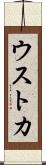 ウストカ Scroll