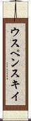 ウスペンスキイ Scroll