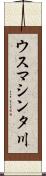 ウスマシンタ川 Scroll